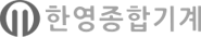 한영종합기계